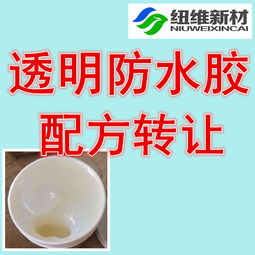 透明防水膠配方技術(shù)轉(zhuǎn)讓 賦能建筑防水新紀元